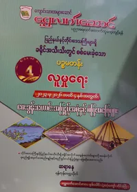ဆရာနေ (ရန်ကုန်တက္ကသိုလ်). Grade 5 လူမှုရေး သင်ရိုးကုန်