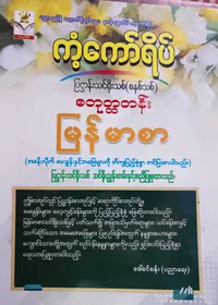 ဒေါ်ခင်စန်း(ပညာရေး). Grade 4 မြန်မာစာ ကံ့ကော်ရိပ် သင်ရိုးကုန်