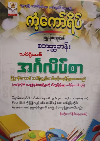 ဦးတိုးတက်နိုင်(ပညာရေး). Grade 4 English ကံ့ကော်ရိပ် သင်ရိုးကုန်