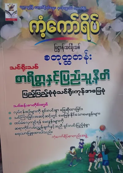 ကံ့ကော်ရိပ်စာတည်းအဖွဲ့. Grade 4 စာရိတ္တနှင့်ပြည်သူ့နီတိ ကံ့ကော်ရိပ် သင်ရိုးကုန်