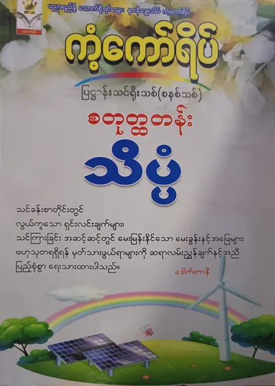 ဒေါက်တာနီ. Grade 4 သိပ္ပံ ကံ့ကော်ရိပ် သင်ရိုးကုန်