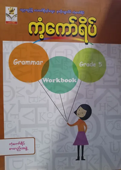 ကံ့ကော်ရိပ်စာတည်းအဖွဲ့. Grade 5 Grammar Workbook ကံ့ကော်ရိပ် သင်ရိုးကုန်