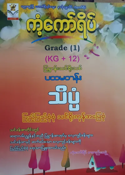 ကံ့ကော်ရိပ်စာတည်းအဖွဲ့. Grade 1 (KG+12) သိပ္ပံ ကံ့ကော်ရိပ် သင်ရိုးကုန်