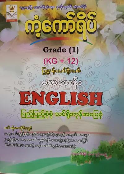 ကံ့ကော်ရိပ်စာတည်းအဖွဲ့. Grade 1(KG+12) English ကံ့ကော်ရိပ် သင်ရိုးကုန်