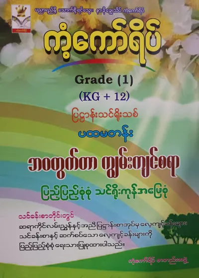 ကံ့ကော်ရိပ်စာတည်းအဖွဲ့. Grade 1 (KG+12) ဘဝတွက်တာကျွမ်းကျင်စရာ ကံ့ကော်ရိပ် သင်ရိုးကုန်