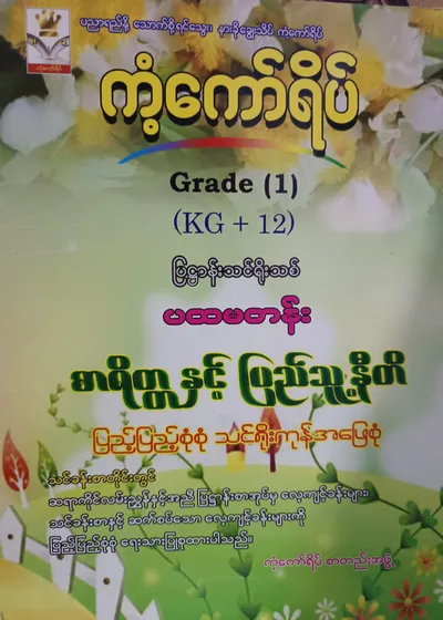 ကံ့ကော်ရိပ်စာတည်းအဖွဲ့. Grade 1 (KG+12) စာရိတ္တနှင့်ပြည်သူ့နီတိ ကံ့ကော်ရိပ် သင်ရိုးကုန်