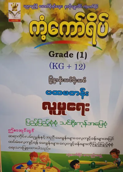 ကံ့ကော်ရိပ်စာတည်းအဖွဲ့. Grade 1 (KG+12) လူမှုရေး ကံ့ကော်ရိပ် သင်ရိုးကုန်