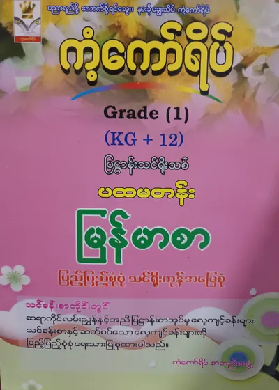 ကံ့ကော်ရိပ်စာတည်းအဖွဲ့. Grade 1 (KG+12) မြန်မာစာ ကံ့ကော်ရိပ် သင်ရိုးကုန်