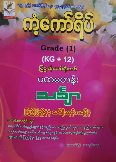 ကံ့ကော်ရိပ်စာတည်းအဖွဲ့. Grade 1 (KG+12) Mathematics ကံ့ကော်ရိပ် သင်ရိုးကုန်