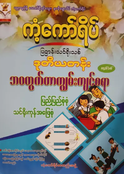 ကံ့ကော်ရိပ်စာတည်းအဖွဲ့. Grade 2 ဘဝတွ​က်တာကျွမ်းကျင်စရာ ကံ့ကော်ရိပ် သင်ရိုးကုန်