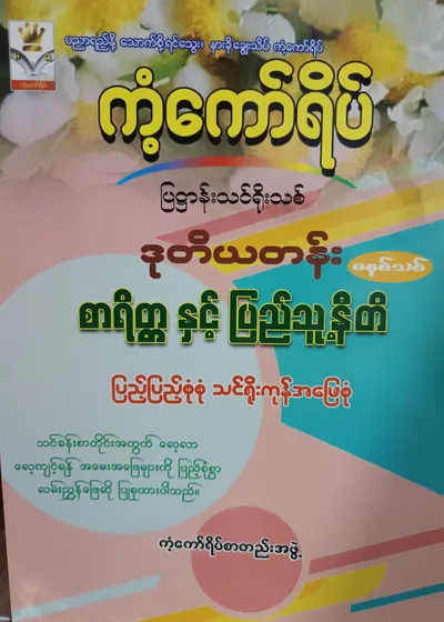 ကံ့ကော်ရိပ်စာတည်းအဖွဲ့. Grade 2 စာရိတ္တနှင့်ပြည်သူ့နီတိ ကံ့ကော်ရိပ် သင်ရိုးကုန်