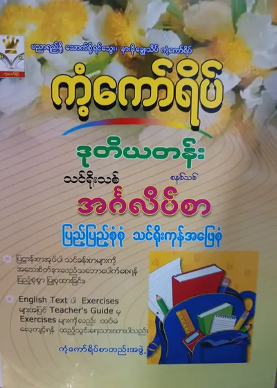 ကံ့ကော်ရိပ်စာတည်းအဖွဲ့. Grade 2 English ကံ့ကော်ရိပ် သင်ရိုးကုန်