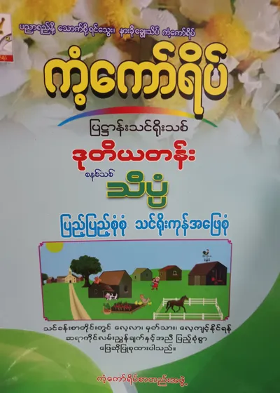ကံကော်ရိပ်စာတည်းအဖွဲ့. Grade 2 သိပ္ပံ ကံ့ကော်ရိပ် သင်ရိုးကုန်