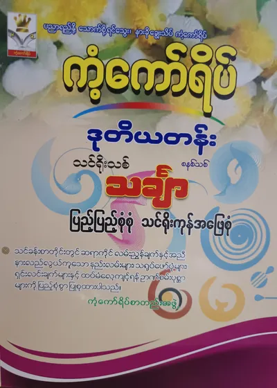 ကံ့ကော်ရိပ်စာတည်းအဖွဲ့. Grade 2 သင်္ချာ ကံ့ကော်ရိပ် သင်ရိုးကုန်