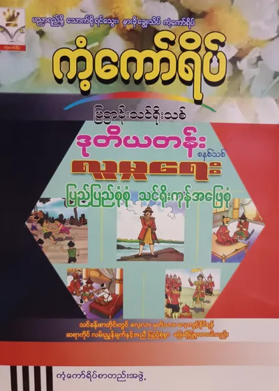 ကံ့ကော်ရိပ်စာတည်းအဖွဲ့. Grade 2 လူမှုရေး ကံ့ကော်ရိပ် သင်ရိုးကုန်