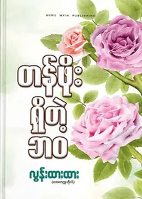တန်ဖိုးရှိတဲ့ဘဝ - လွန်းထားထား (ဆေးတက္ကသိုလ်)