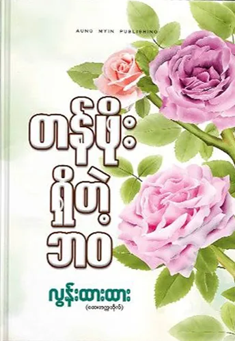 တန်ဖိုးရှိတဲ့ဘဝ - လွန်းထားထား (ဆေးတက္ကသိုလ်) by လွန်းထားထား (ဆေးတက္ကသိုလ်) — book cover
