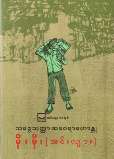 သဗ္ဗေသတ္တာ အဝေရာဟောန္တု - မိုးမိုး (အင်းလျား)
