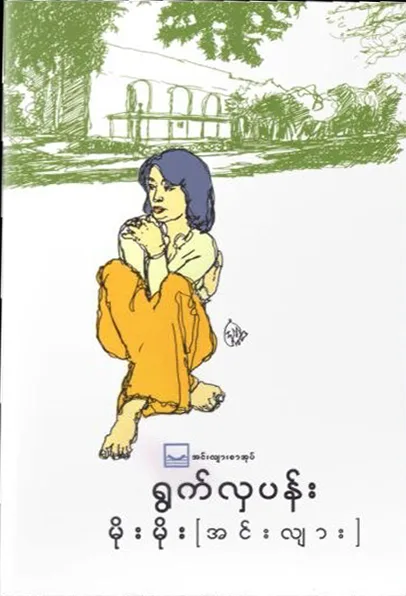 ရွက်လှပန်း - မိုးမိုး (အင်းလျား) by မိုးမိုး (အင်းလျား) — book cover