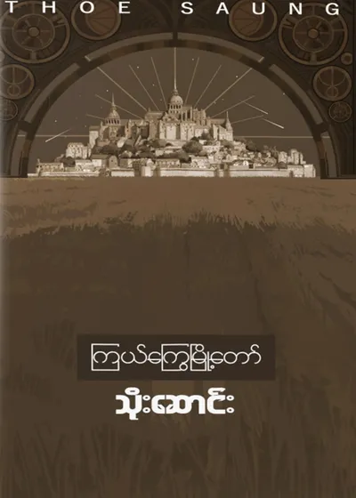 ကြယ်ကြွေမြို့တော်