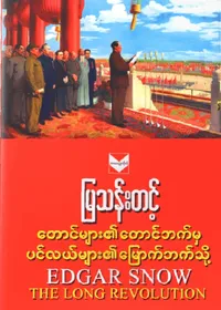 တောင်များ၏တောင်ဘက်မှ ပင်လယ်များ၏မြောက်ဘက်သို့