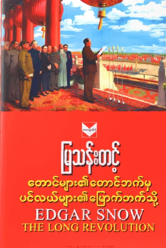 တောင်များ၏တောင်ဘက်မှ ပင်လယ်များ၏မြောက်ဘက်သို့ by မြသန်းတင့် — book cover