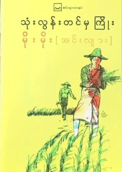 သုံးလွန်းတင်မှကြိုး - မိုးမိုး (အင်းလျား)