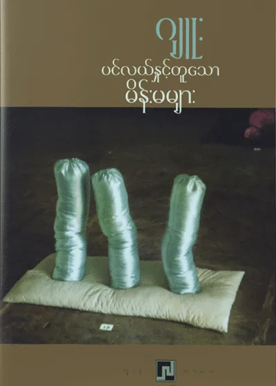 ပင်လယ်နှင့်တူသောမိန်းမများ