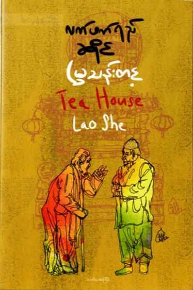 လက်ဖက်ရည်ဆိုင် by မြသန်းတင့် — book cover