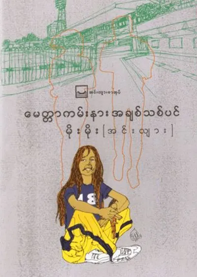 မေတ္တာကမ်းနားအချစ်သစ်ပင် - မိုးမိုး (အင်းလျား)