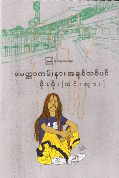 မေတ္တာကမ်းနားအချစ်သစ်ပင် - မိုးမိုး (အင်းလျား) by မိုးမိုး (အင်းလျား) — book cover