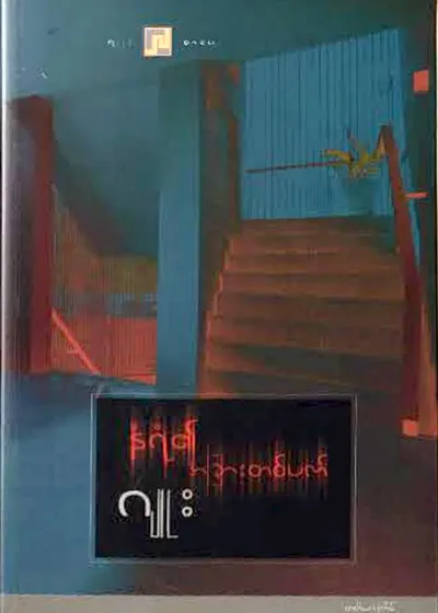 နံရံ၏ အခြားတစ်ဖက်
