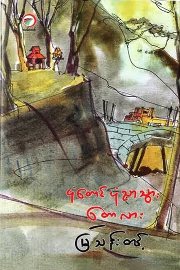 ပုံတောင်ပုံညာသွား တောလား by မြသန်းတင့် — book cover