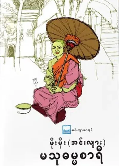 မသုဓမ္မစာရီ - မိုးမိုး (အင်းလျား)