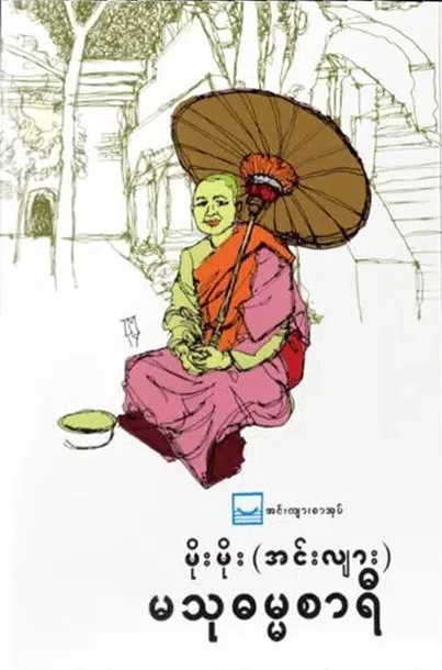 မသုဓမ္မစာရီ - မိုးမိုး (အင်းလျား) by မိုးမိုး (အင်းလျား) — book cover