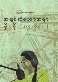 အချစ်ဆိုသောအရာ - မိုးမိုး(အင်းလျား)