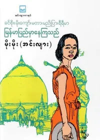မြန်မာပြည်မှာနေကြသည် - မိုးမိုး (အင်းလျား)