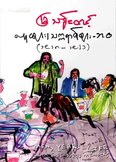 လူများ၊ သက္ကရာဇ်များ – ဘဝ (၂) (၁၉၁၈–၁၉၂၁)