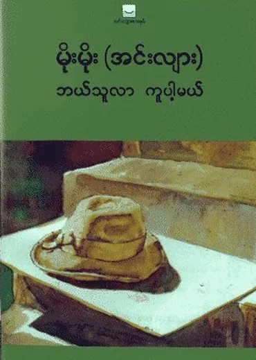 ဘယ်သူလာကူပါ့မယ် - မိုးမိုး (အင်းလျား) by မိုးမိုး (အင်းလျား) — book cover