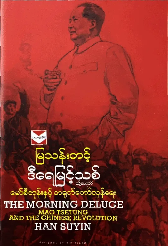 ဒီရေမြင့်သစ် by မြသန်းတင့် — book cover