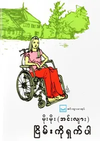 ငြိမ်းကိုရှက်ပါ - မိုးမိုး (အင်းလျား)