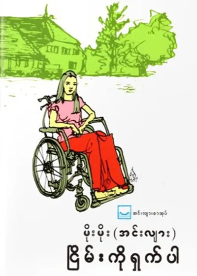 ငြိမ်းကိုရှက်ပါ - မိုးမိုး (အင်းလျား)
