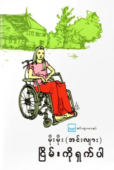 ငြိမ်းကိုရှက်ပါ - မိုးမိုး (အင်းလျား) by မိုးမိုး (အင်းလျား) — book cover