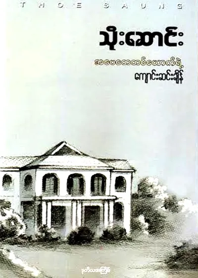 အပေအတေတစ်ယောက်ရဲ့ ကျောင်းဆင်းချိန်
