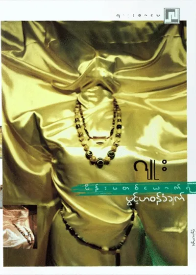 မိန်းမတစ်ယောက်ရဲ့ဖွင့်ဟဝန်ခံချက်