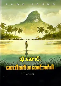 ဟောဒါလက်ယာတောင်ဘက်ပါ