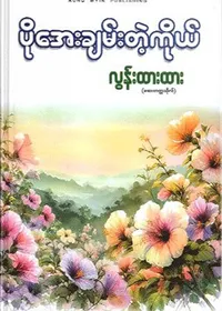 ပိုအေးချမ်းတဲ့ကိုယ် - လွန်းထားထား (ဆေးတက္ကသိုလ်)