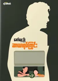 ဆာယာရုပ်ကြွင်း - ခေတ်ရှေးညို