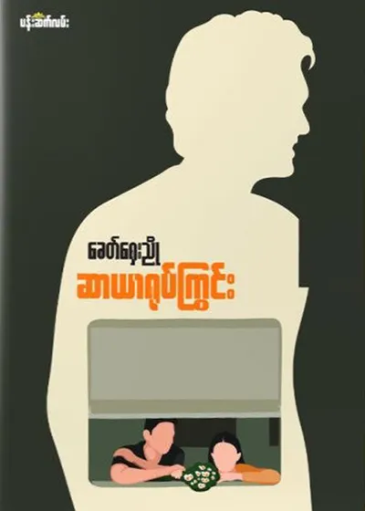 ဆာယာရုပ်ကြွင်း - ခေတ်ရှေးညို