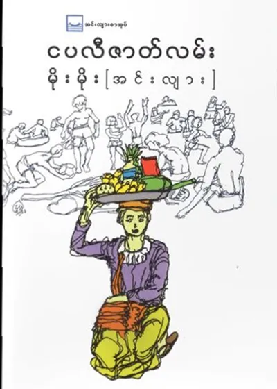 ငပလီဇာတ်လမ်း - မိုးမိုး (အင်းလျား)